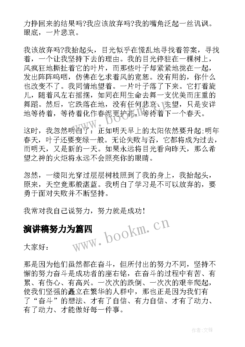 最新演讲稿努力为 努力的演讲稿(优秀10篇)