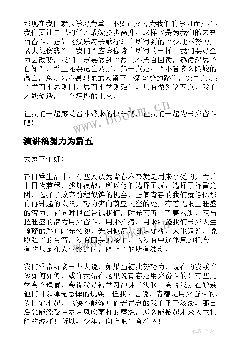 最新演讲稿努力为 努力的演讲稿(优秀10篇)