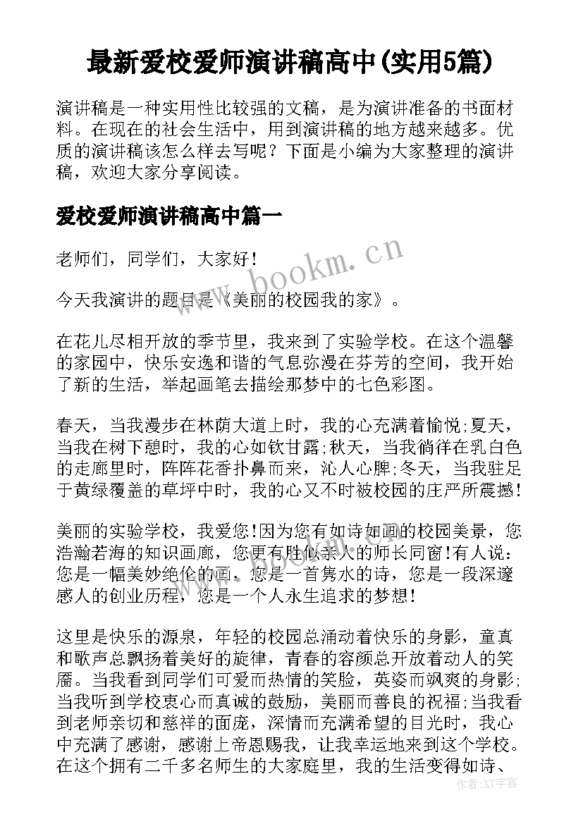 最新爱校爱师演讲稿高中(实用5篇)