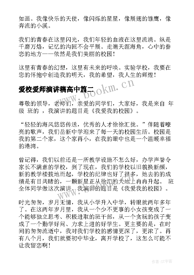 最新爱校爱师演讲稿高中(实用5篇)