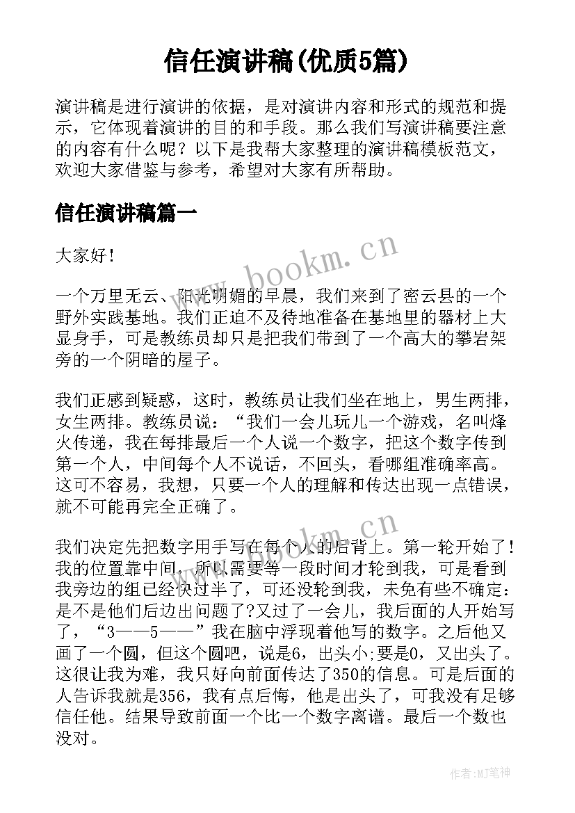 信任演讲稿(优质5篇)