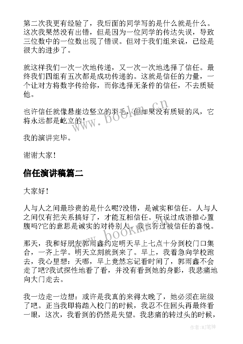 信任演讲稿(优质5篇)