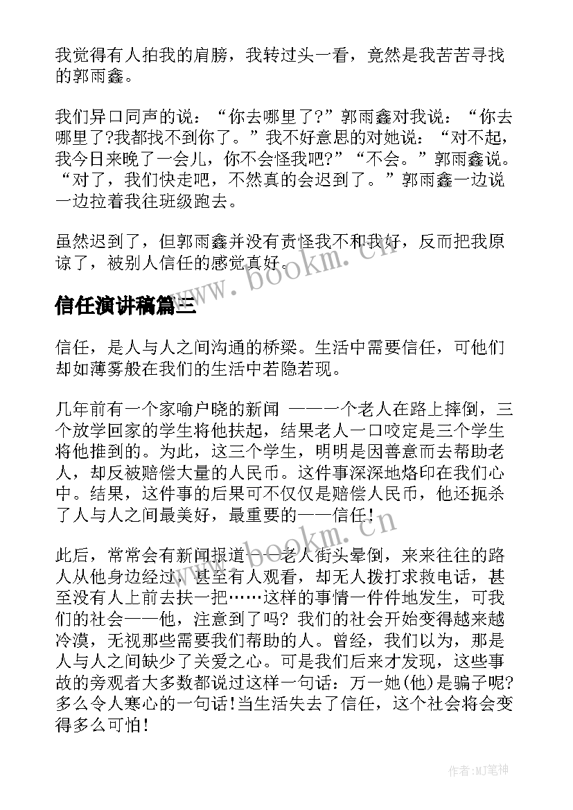 信任演讲稿(优质5篇)