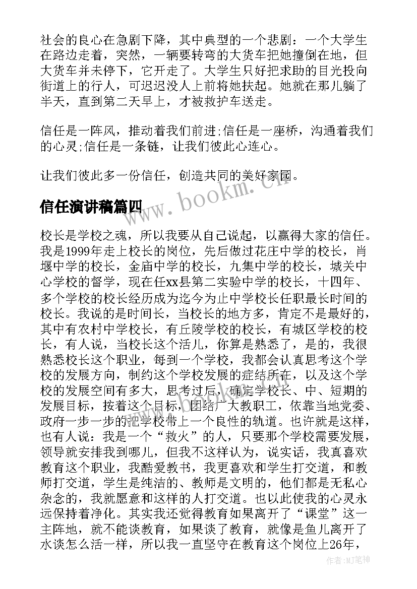 信任演讲稿(优质5篇)