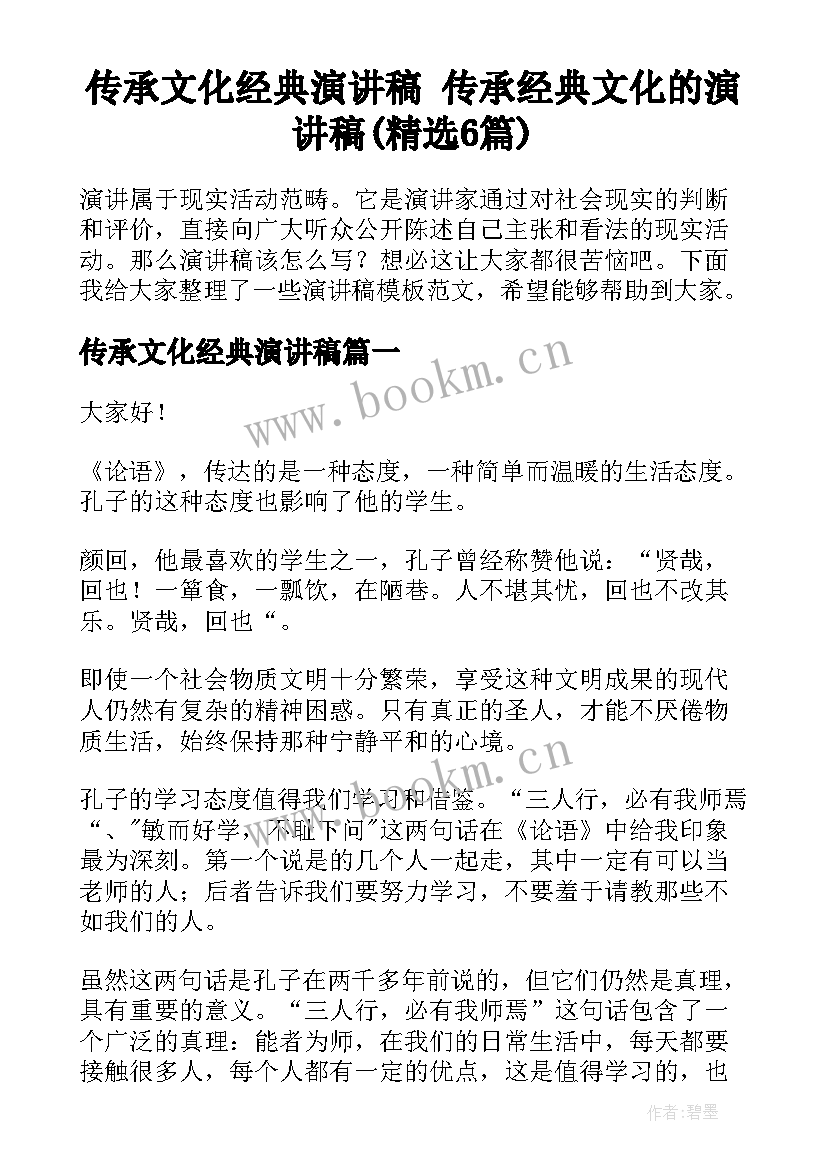 传承文化经典演讲稿 传承经典文化的演讲稿(精选6篇)