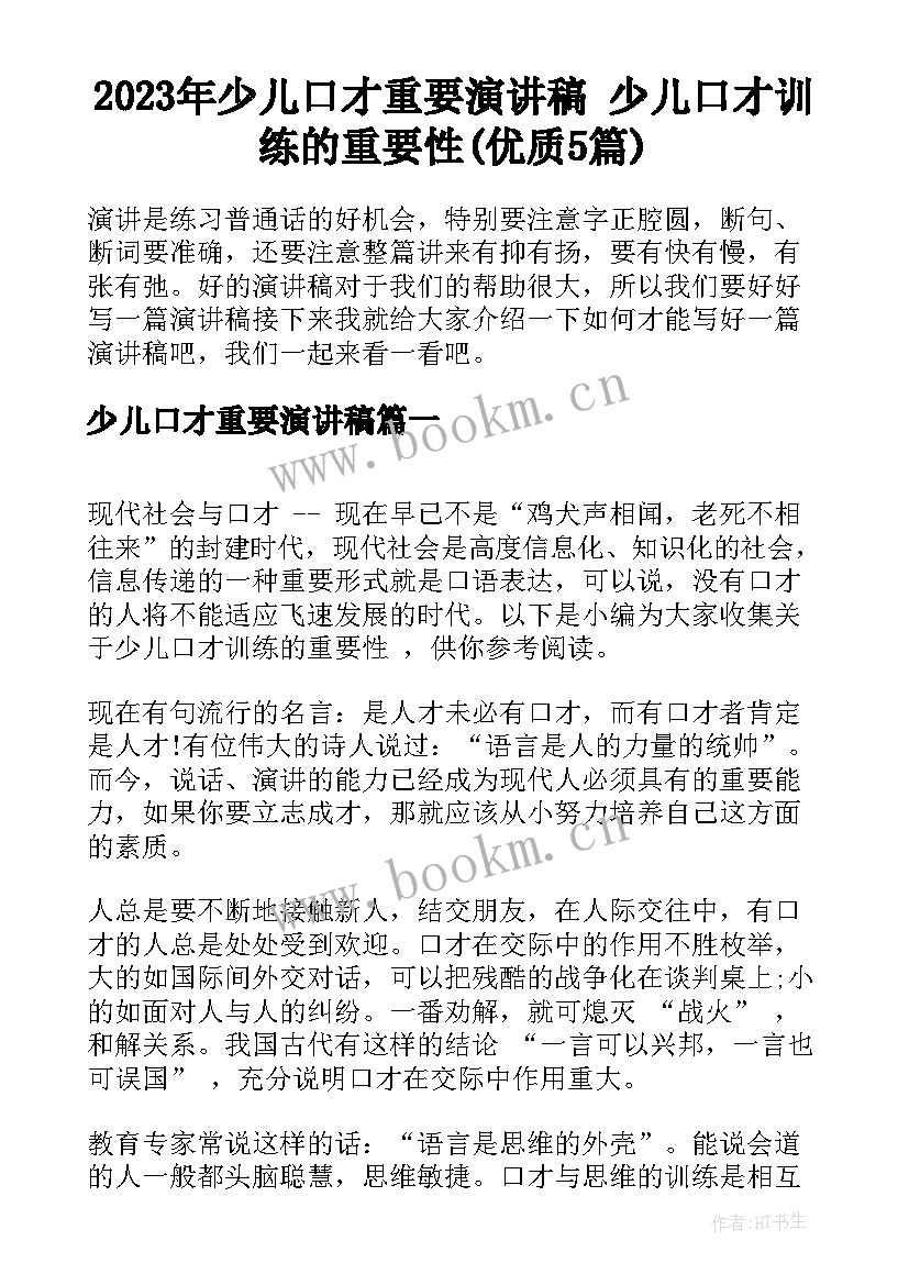 2023年少儿口才重要演讲稿 少儿口才训练的重要性(优质5篇)