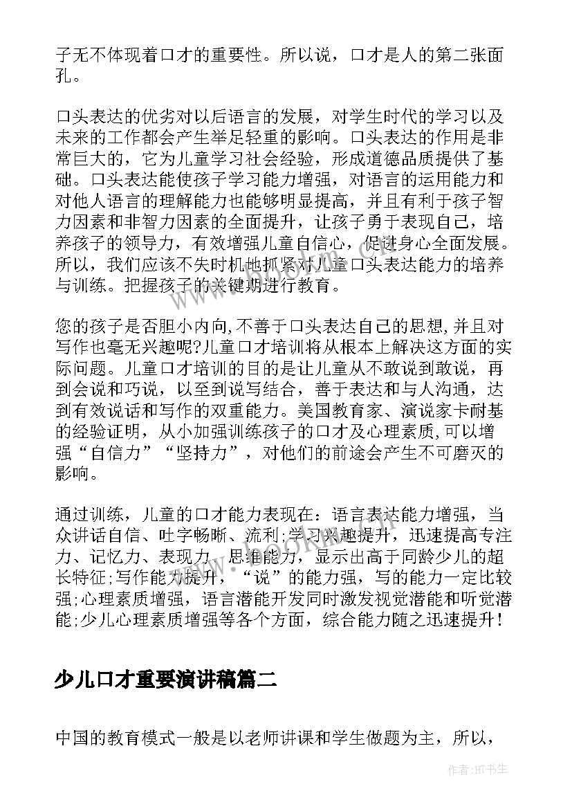 2023年少儿口才重要演讲稿 少儿口才训练的重要性(优质5篇)