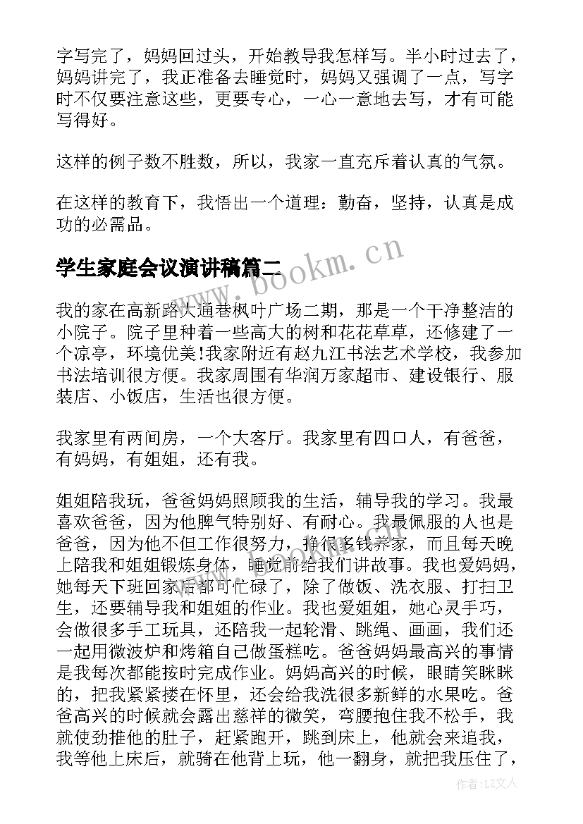 学生家庭会议演讲稿 家庭家教家风演讲稿学生(模板5篇)