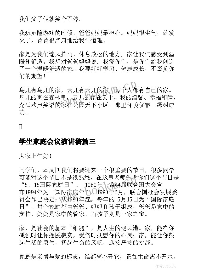 学生家庭会议演讲稿 家庭家教家风演讲稿学生(模板5篇)