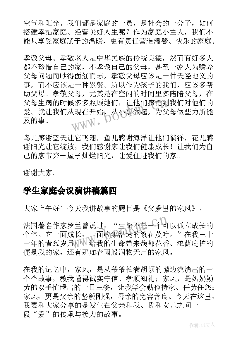 学生家庭会议演讲稿 家庭家教家风演讲稿学生(模板5篇)