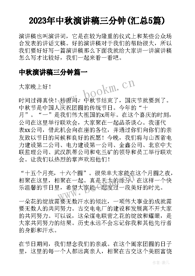 2023年中秋演讲稿三分钟(汇总5篇)