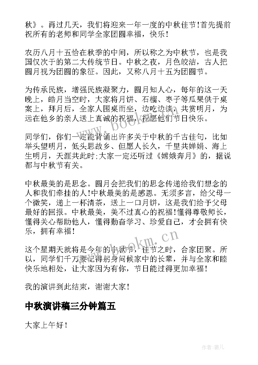 2023年中秋演讲稿三分钟(汇总5篇)