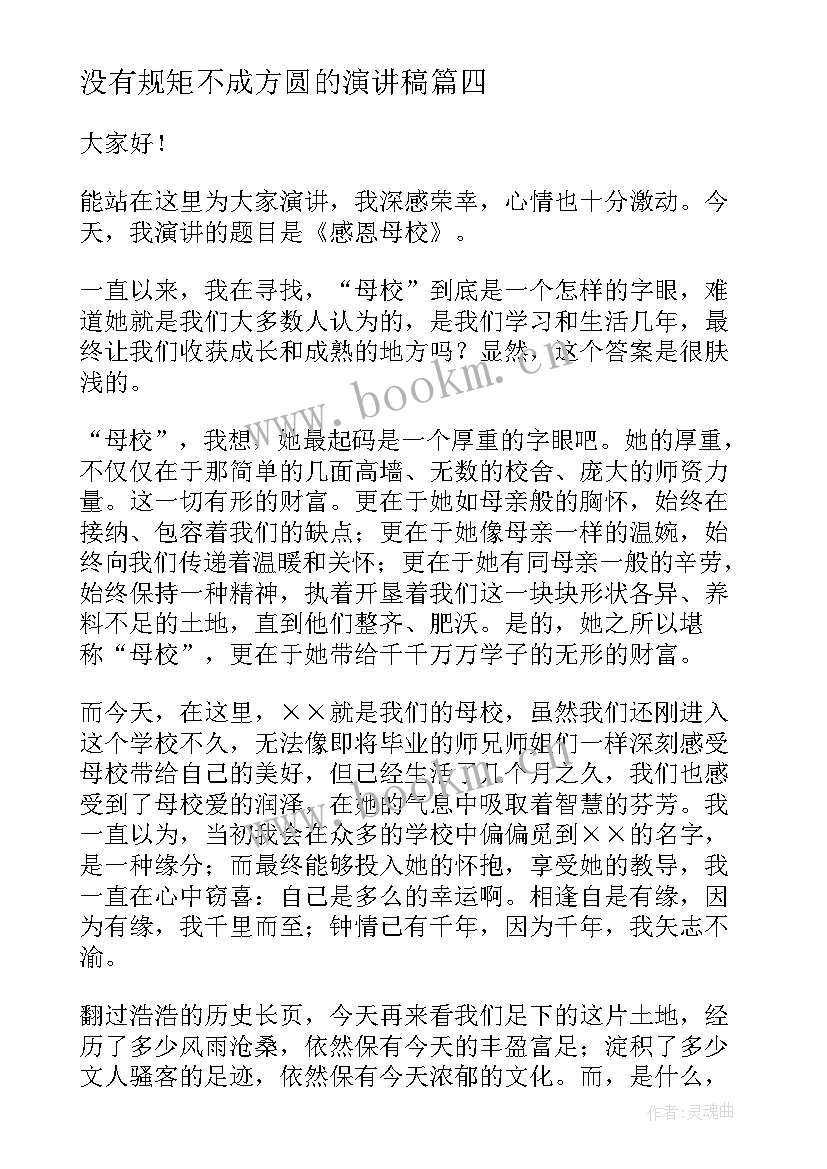 最新没有规矩不成方圆的演讲稿(汇总6篇)