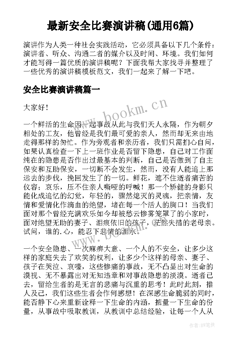 最新安全比赛演讲稿(通用6篇)