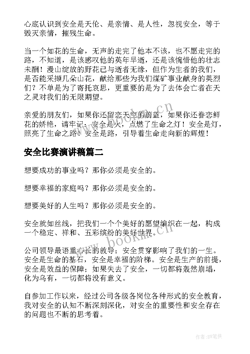 最新安全比赛演讲稿(通用6篇)