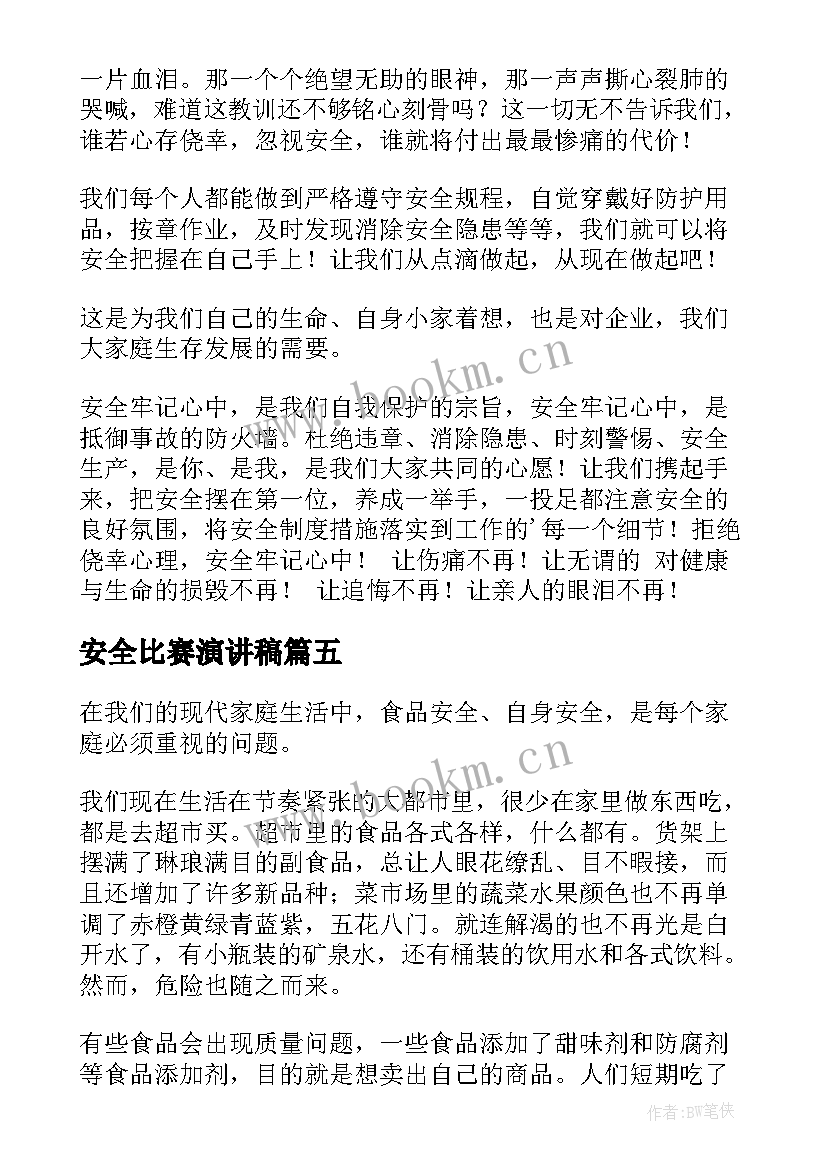 最新安全比赛演讲稿(通用6篇)