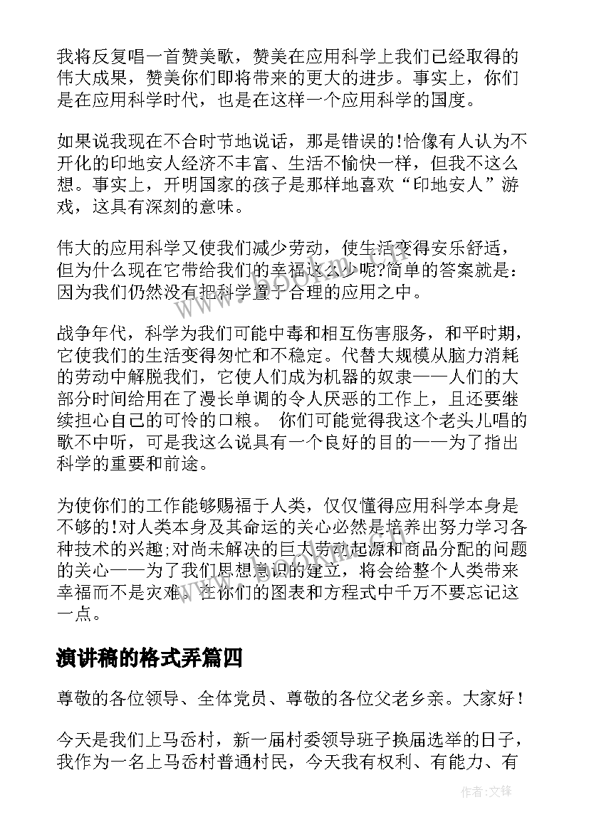 2023年演讲稿的格式弄(汇总5篇)