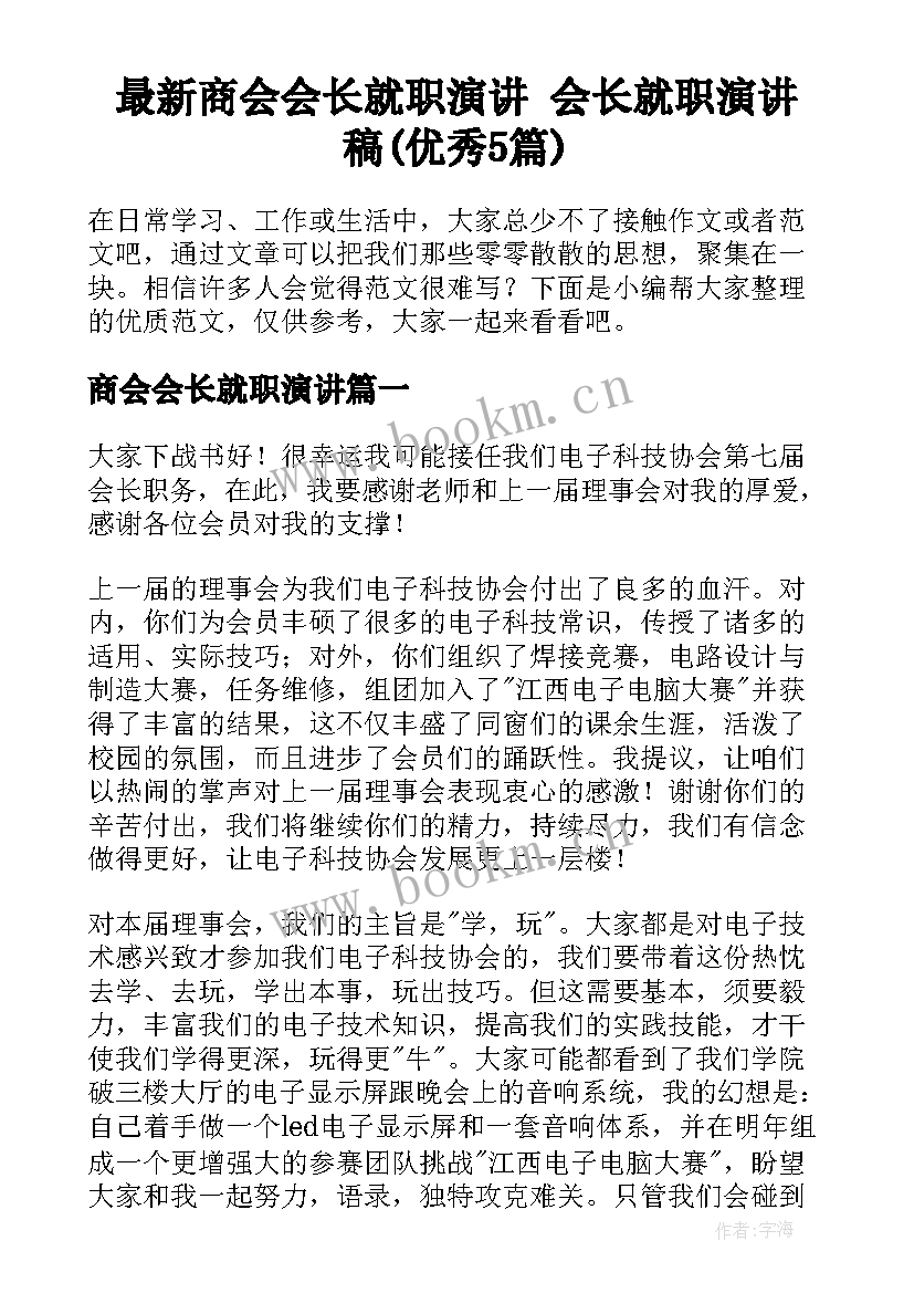 最新商会会长就职演讲 会长就职演讲稿(优秀5篇)