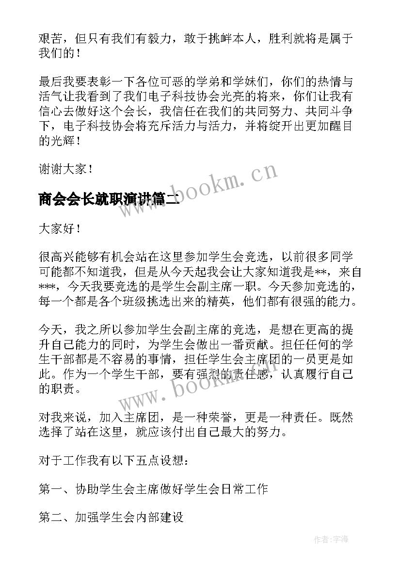 最新商会会长就职演讲 会长就职演讲稿(优秀5篇)