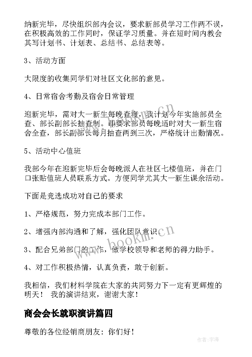 最新商会会长就职演讲 会长就职演讲稿(优秀5篇)