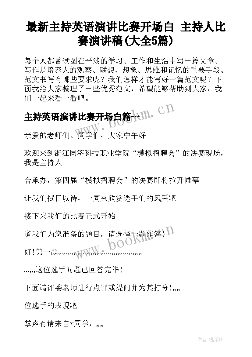 最新主持英语演讲比赛开场白 主持人比赛演讲稿(大全5篇)