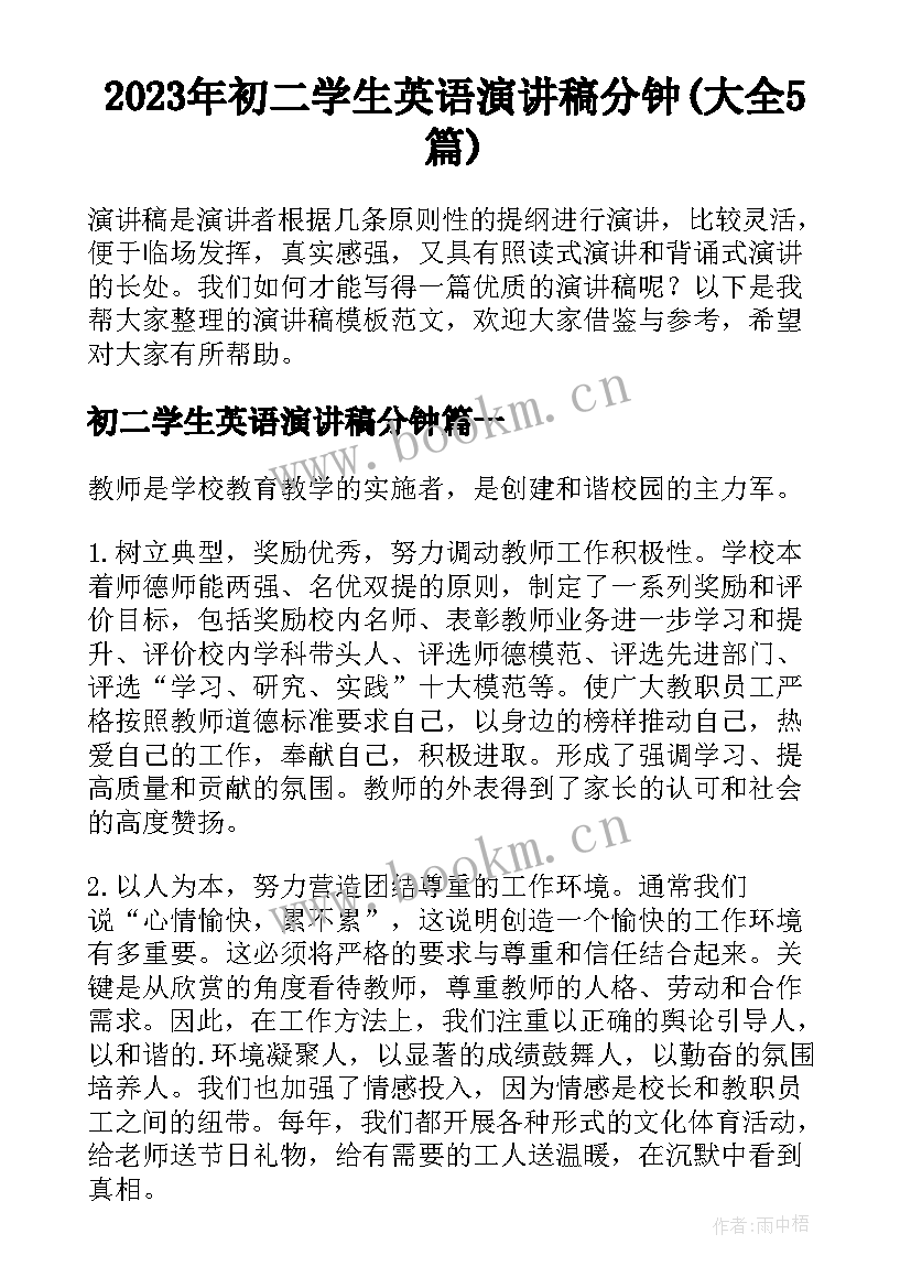 2023年初二学生英语演讲稿分钟(大全5篇)