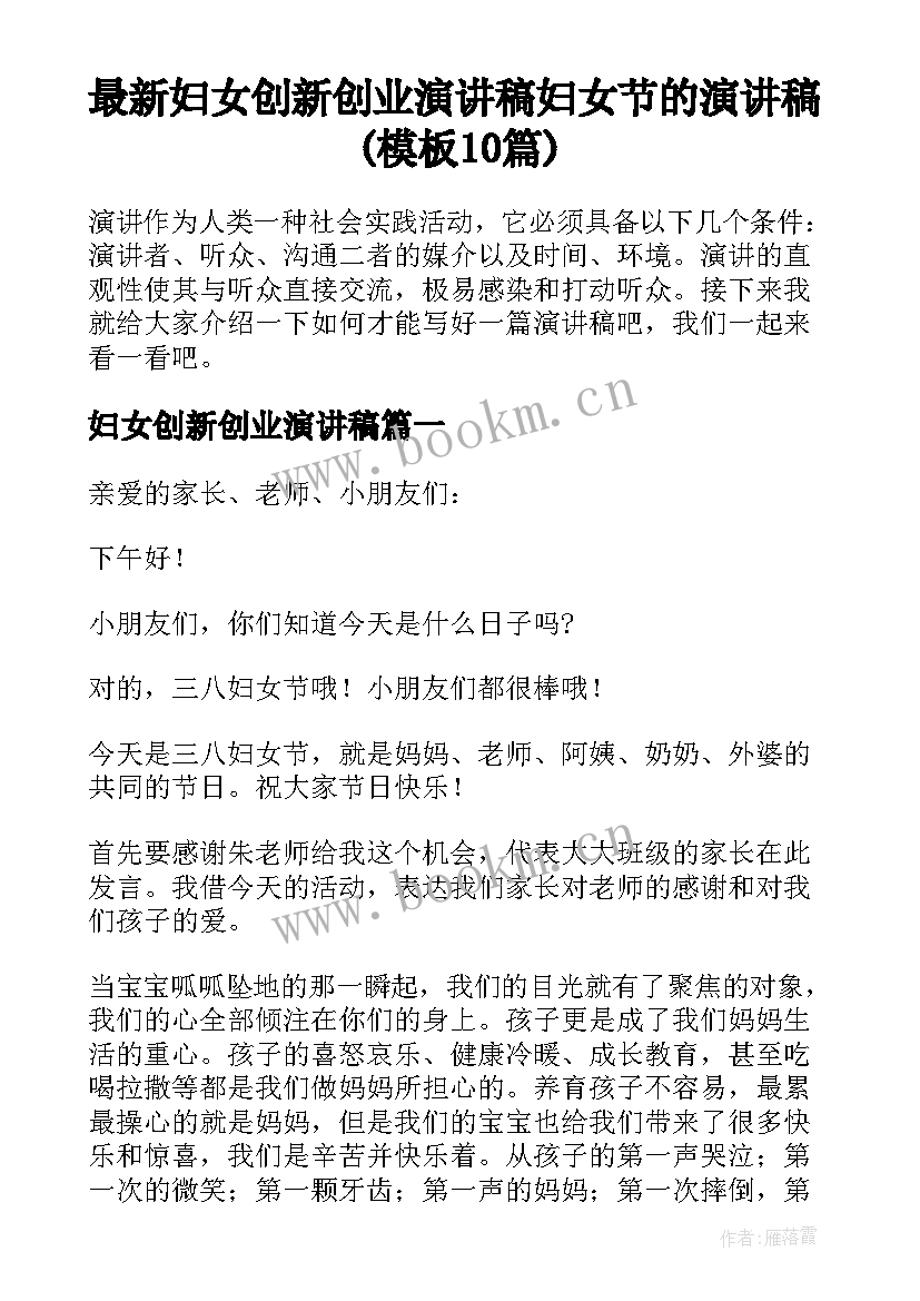 最新妇女创新创业演讲稿 妇女节的演讲稿(模板10篇)