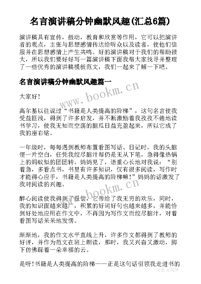 名言演讲稿分钟幽默风趣(汇总6篇)