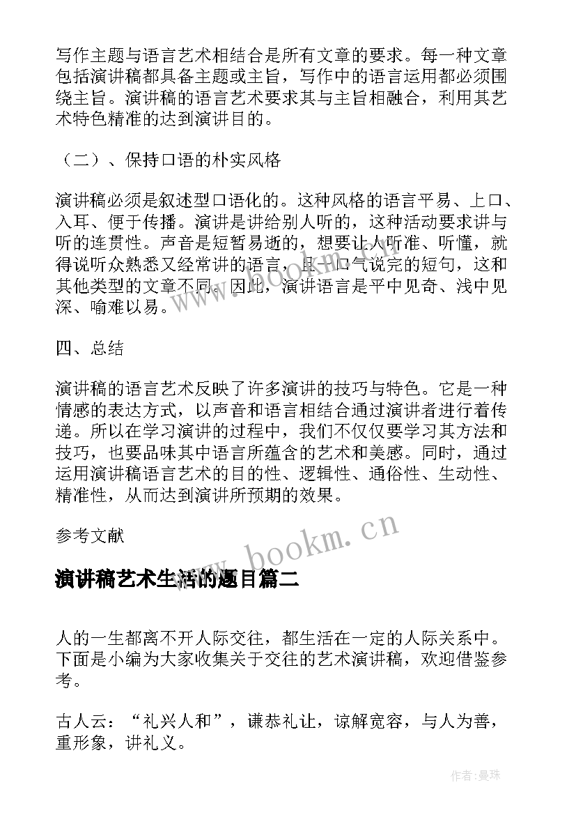 演讲稿艺术生活的题目 语言艺术演讲稿(通用7篇)