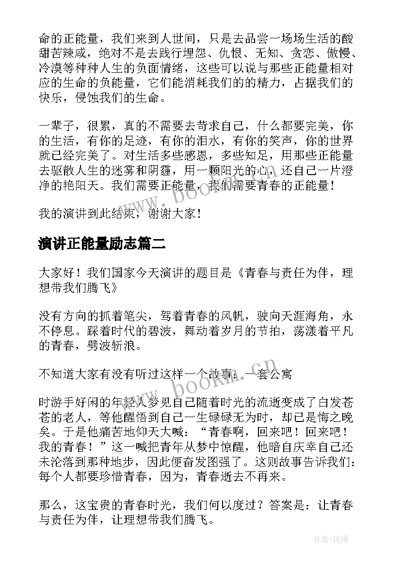 演讲正能量励志 正能量演讲稿(大全9篇)