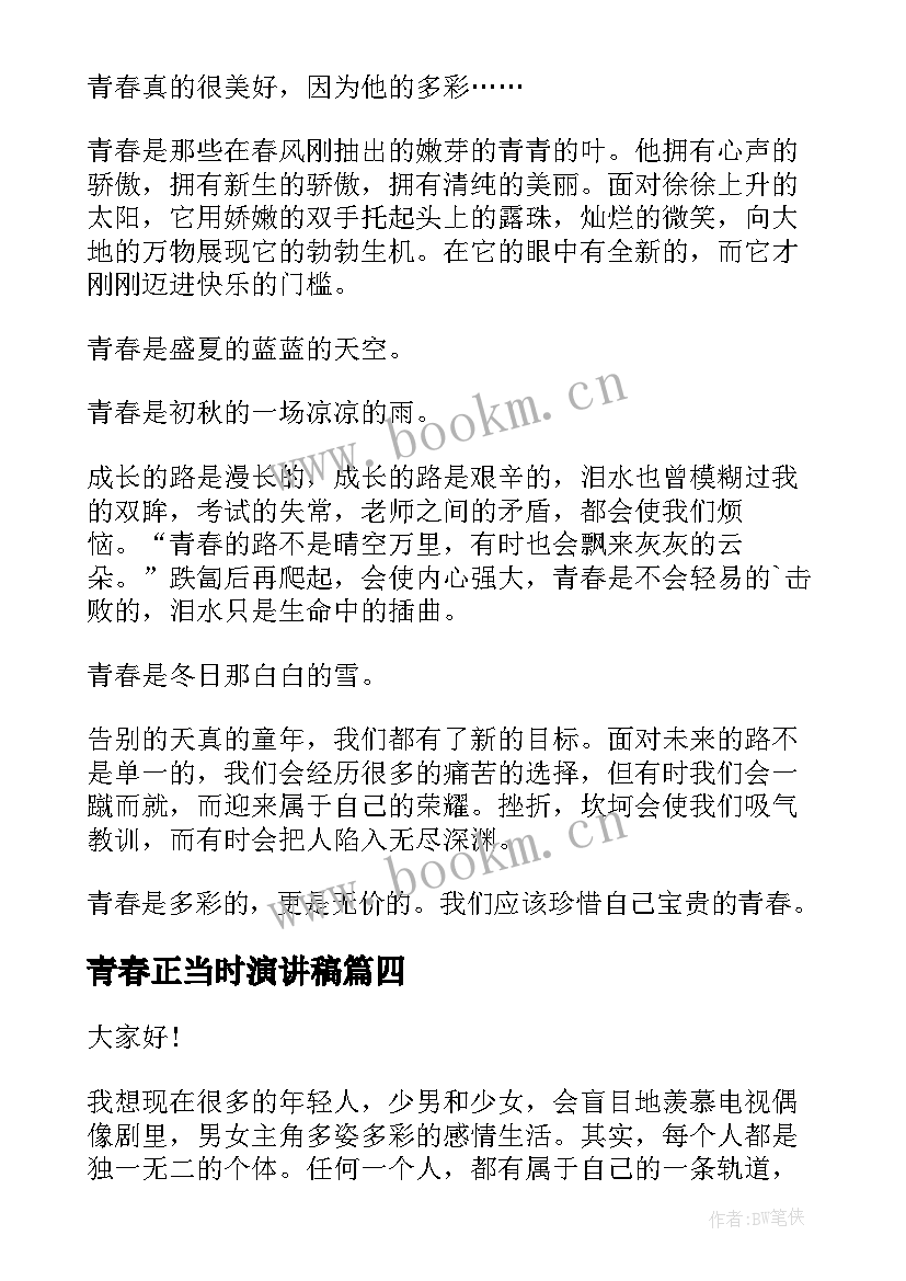 2023年青春正当时演讲稿(模板6篇)