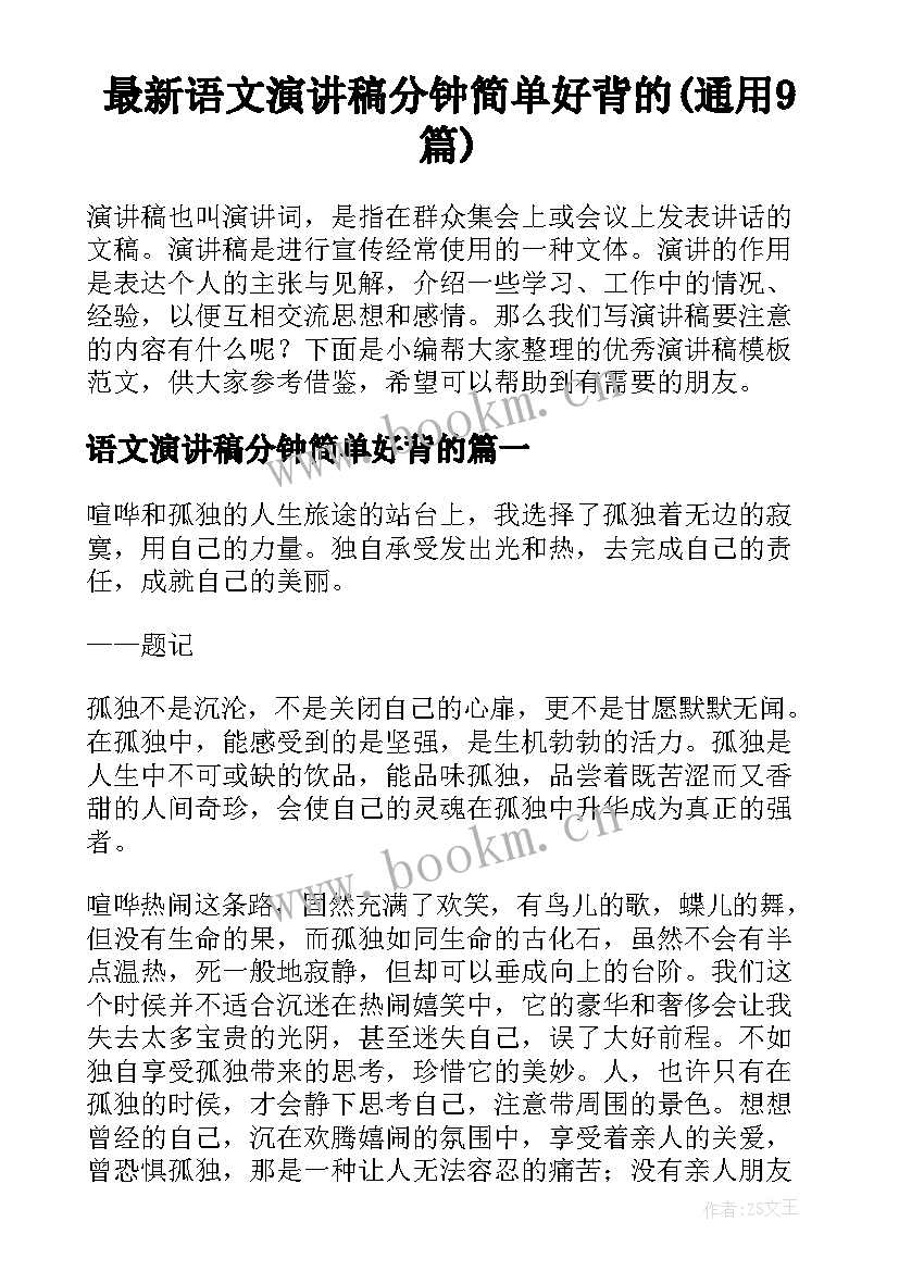 最新语文演讲稿分钟简单好背的(通用9篇)