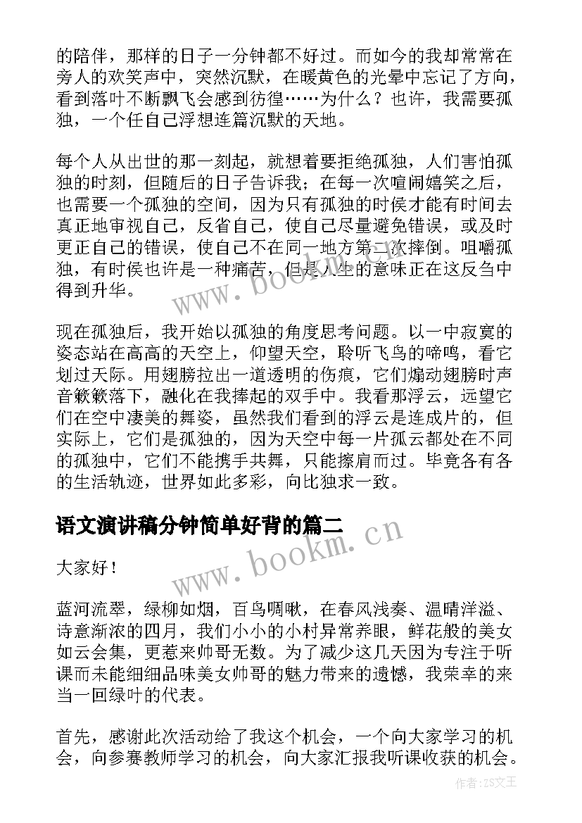 最新语文演讲稿分钟简单好背的(通用9篇)