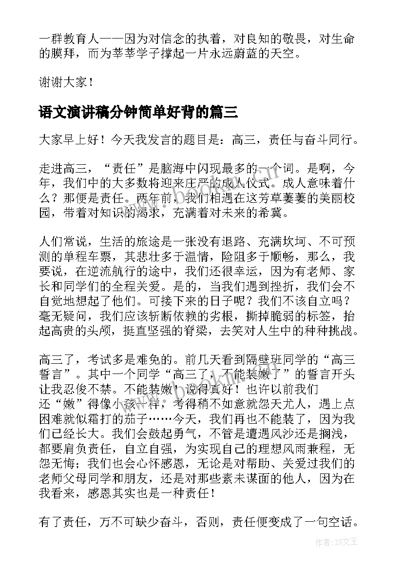 最新语文演讲稿分钟简单好背的(通用9篇)