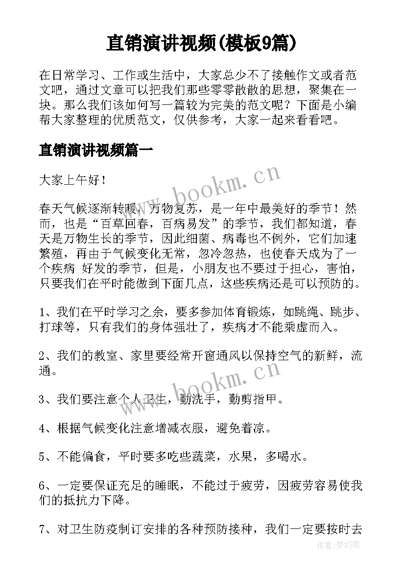 直销演讲视频(模板9篇)