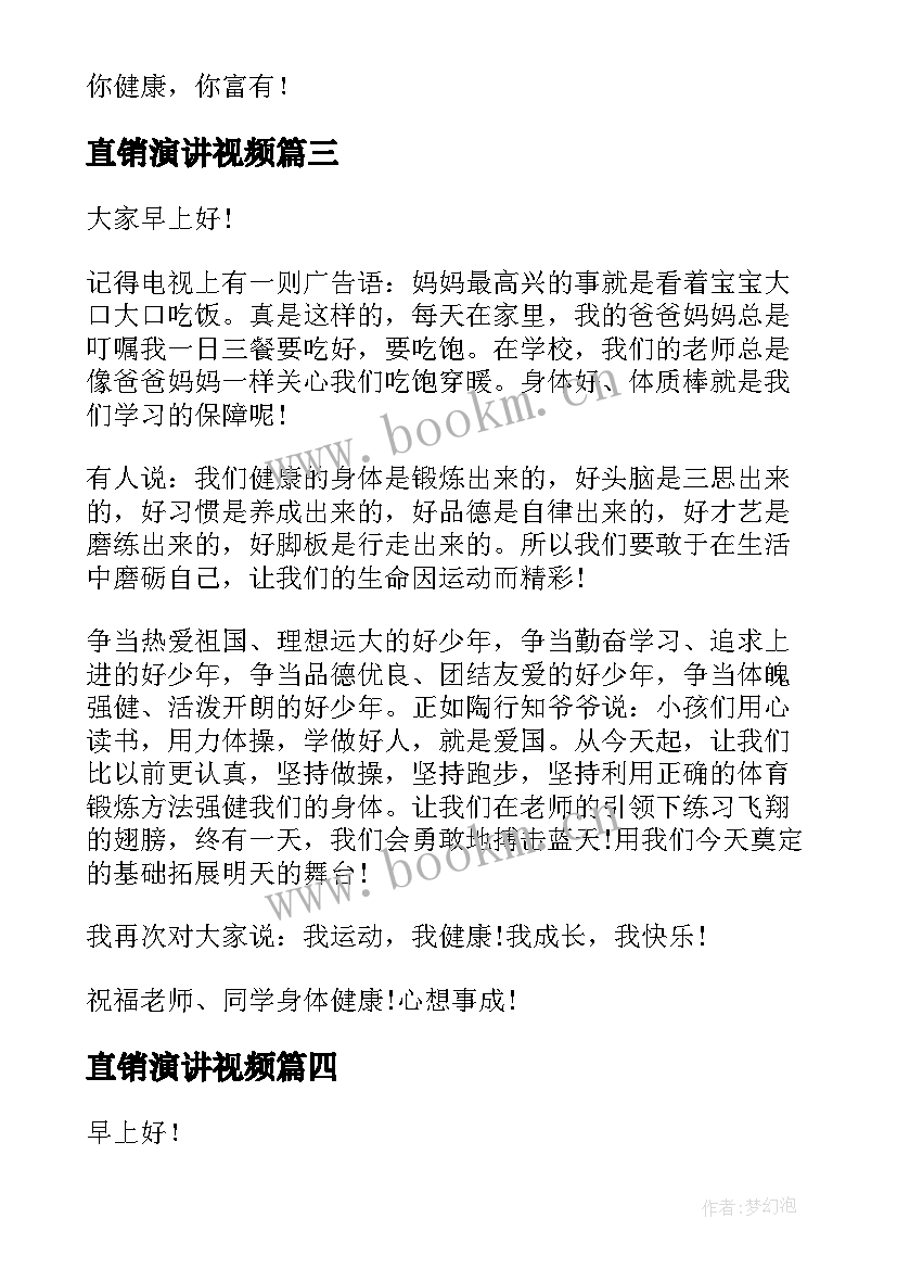 直销演讲视频(模板9篇)