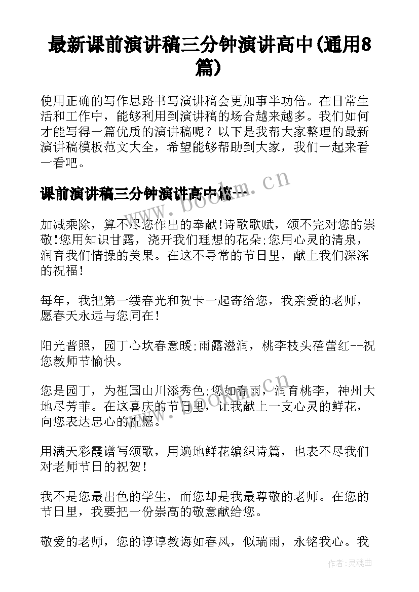 最新课前演讲稿三分钟演讲高中(通用8篇)