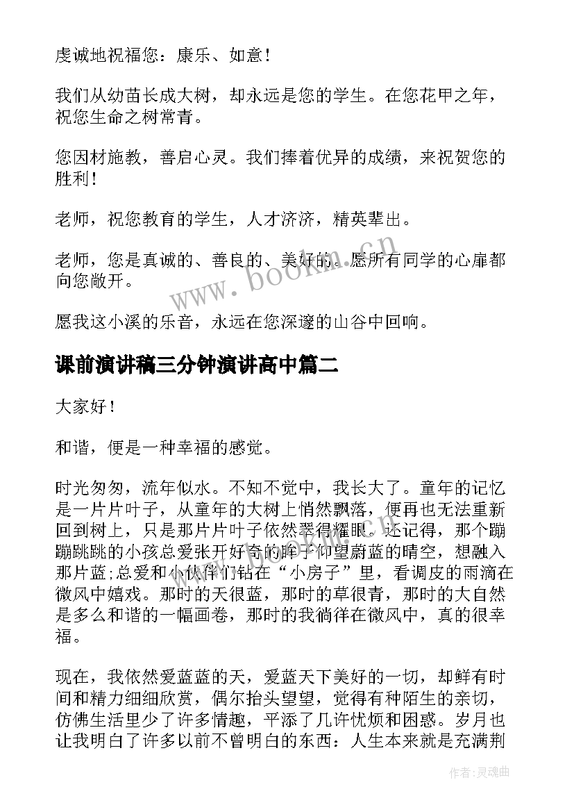 最新课前演讲稿三分钟演讲高中(通用8篇)