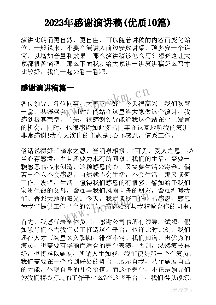 2023年感谢演讲稿(优质10篇)