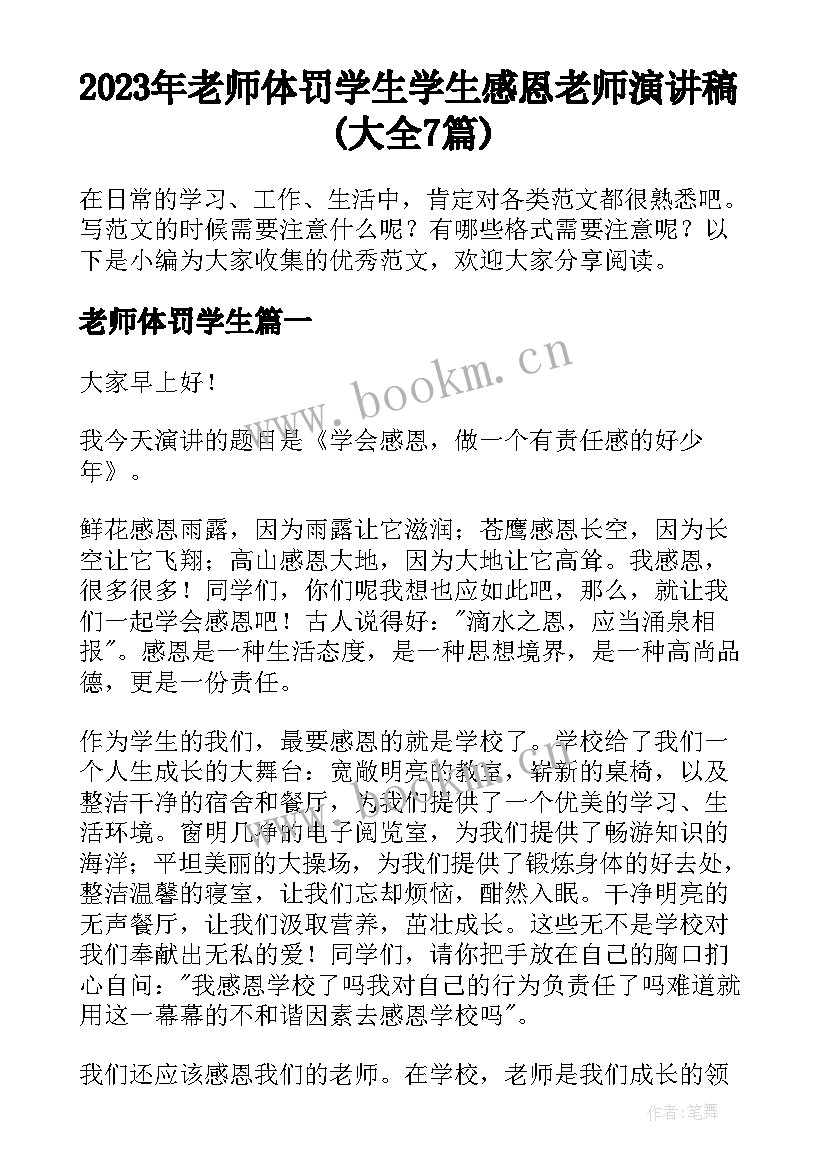 2023年老师体罚学生 学生感恩老师演讲稿(大全7篇)