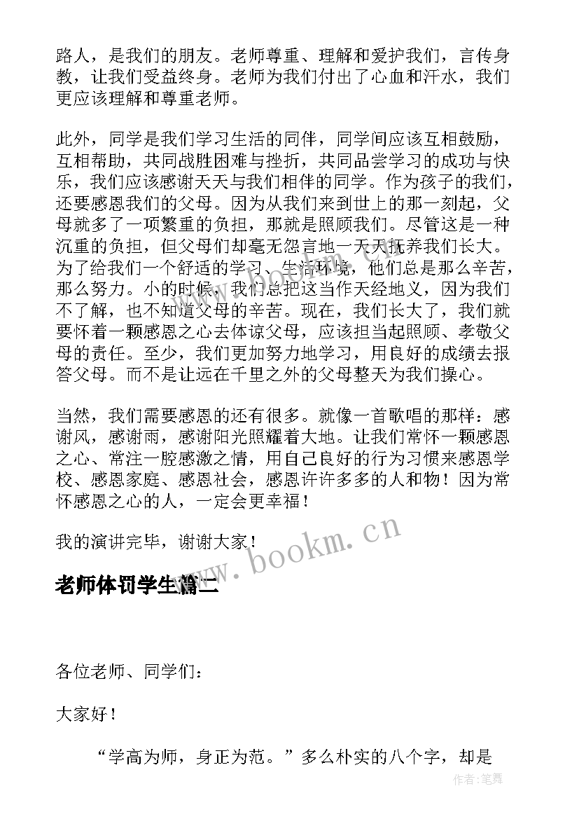 2023年老师体罚学生 学生感恩老师演讲稿(大全7篇)