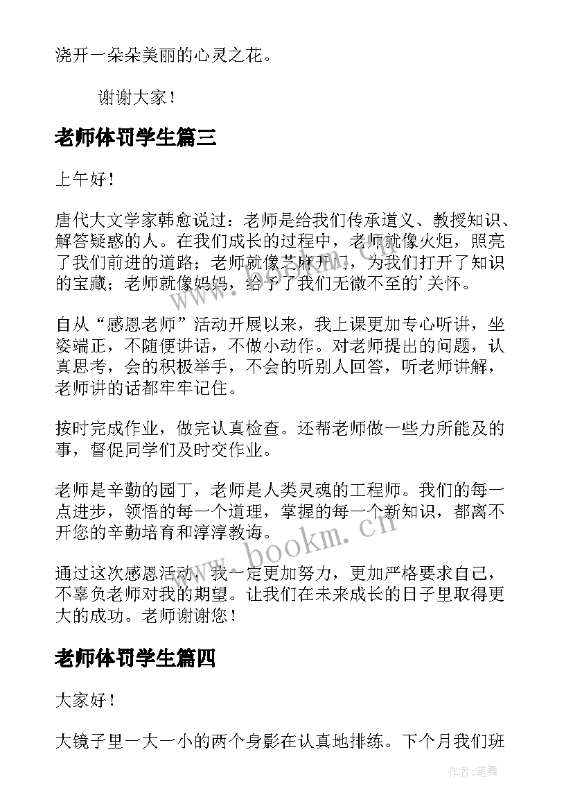 2023年老师体罚学生 学生感恩老师演讲稿(大全7篇)