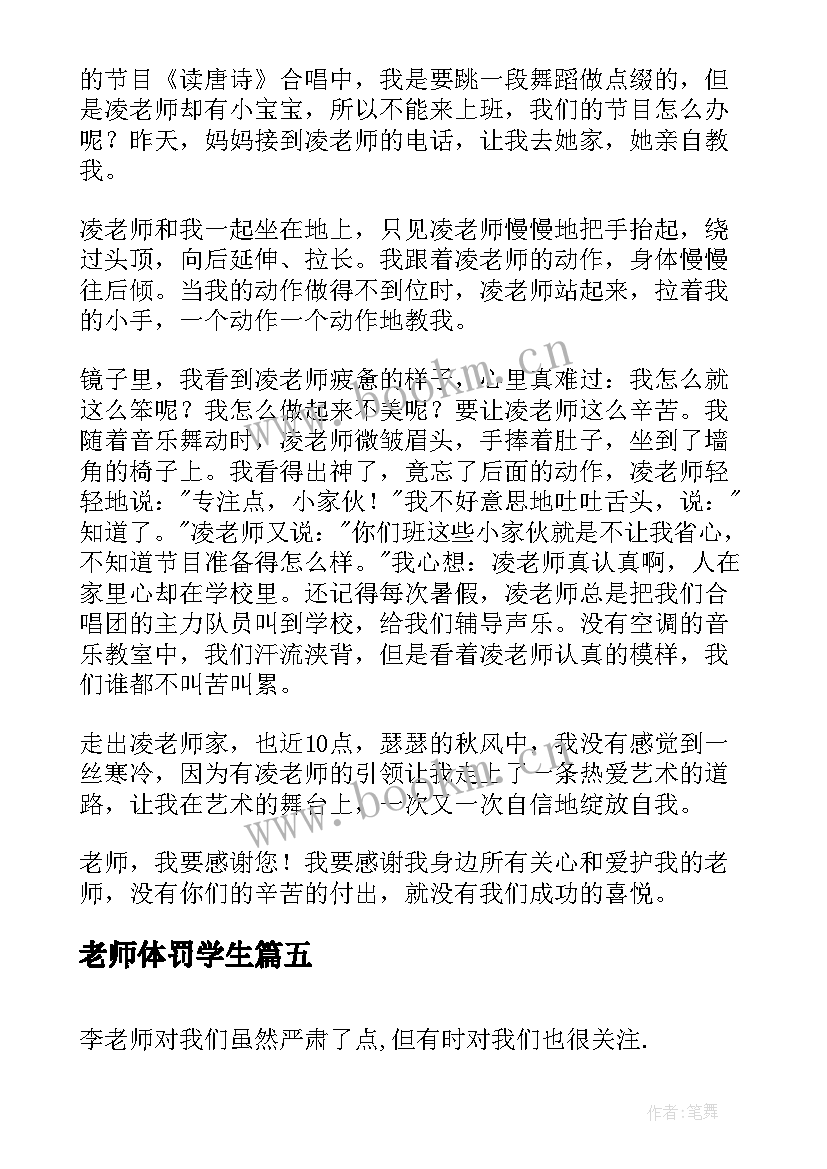 2023年老师体罚学生 学生感恩老师演讲稿(大全7篇)