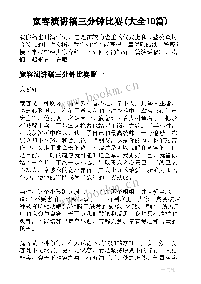 宽容演讲稿三分钟比赛(大全10篇)