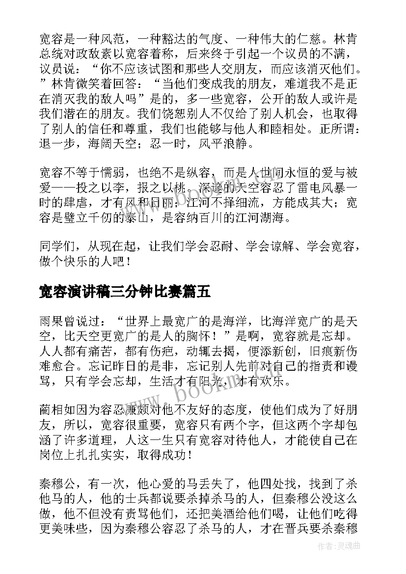 宽容演讲稿三分钟比赛(大全10篇)