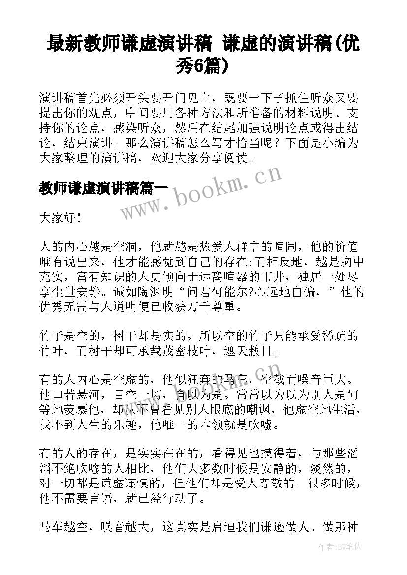 最新教师谦虚演讲稿 谦虚的演讲稿(优秀6篇)