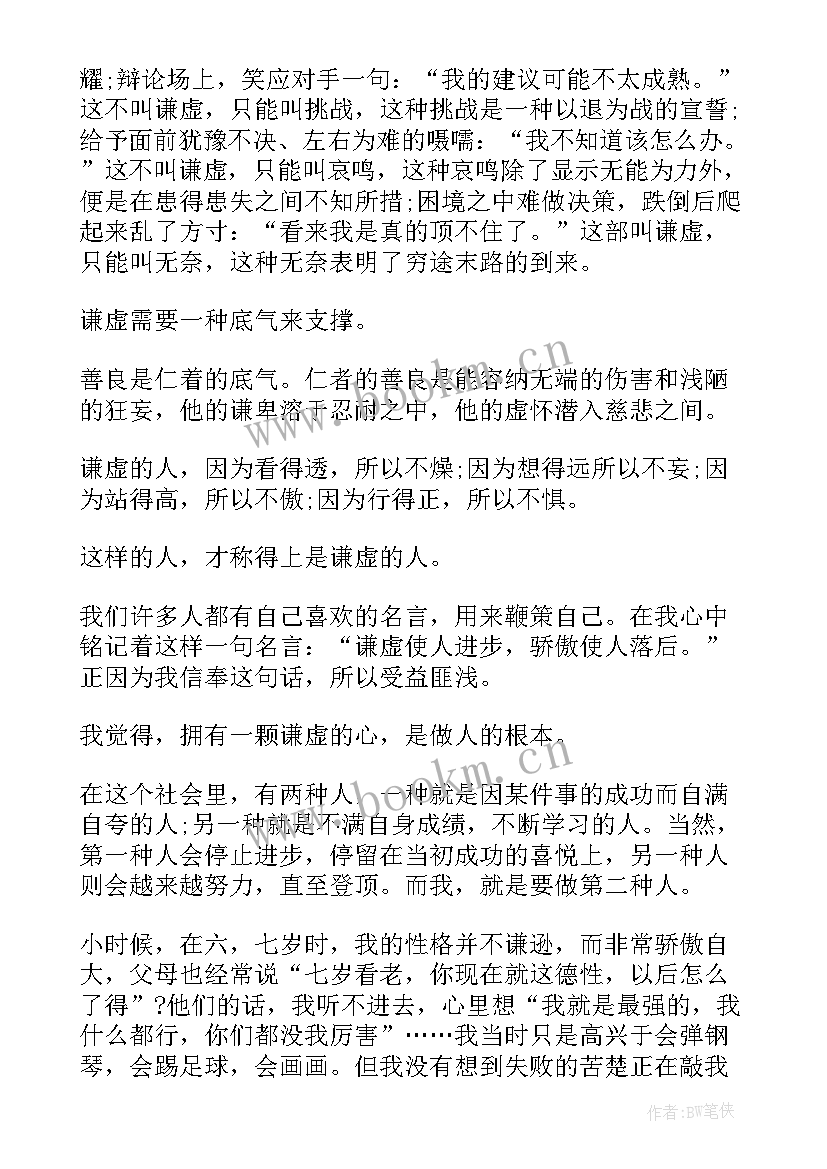 最新教师谦虚演讲稿 谦虚的演讲稿(优秀6篇)