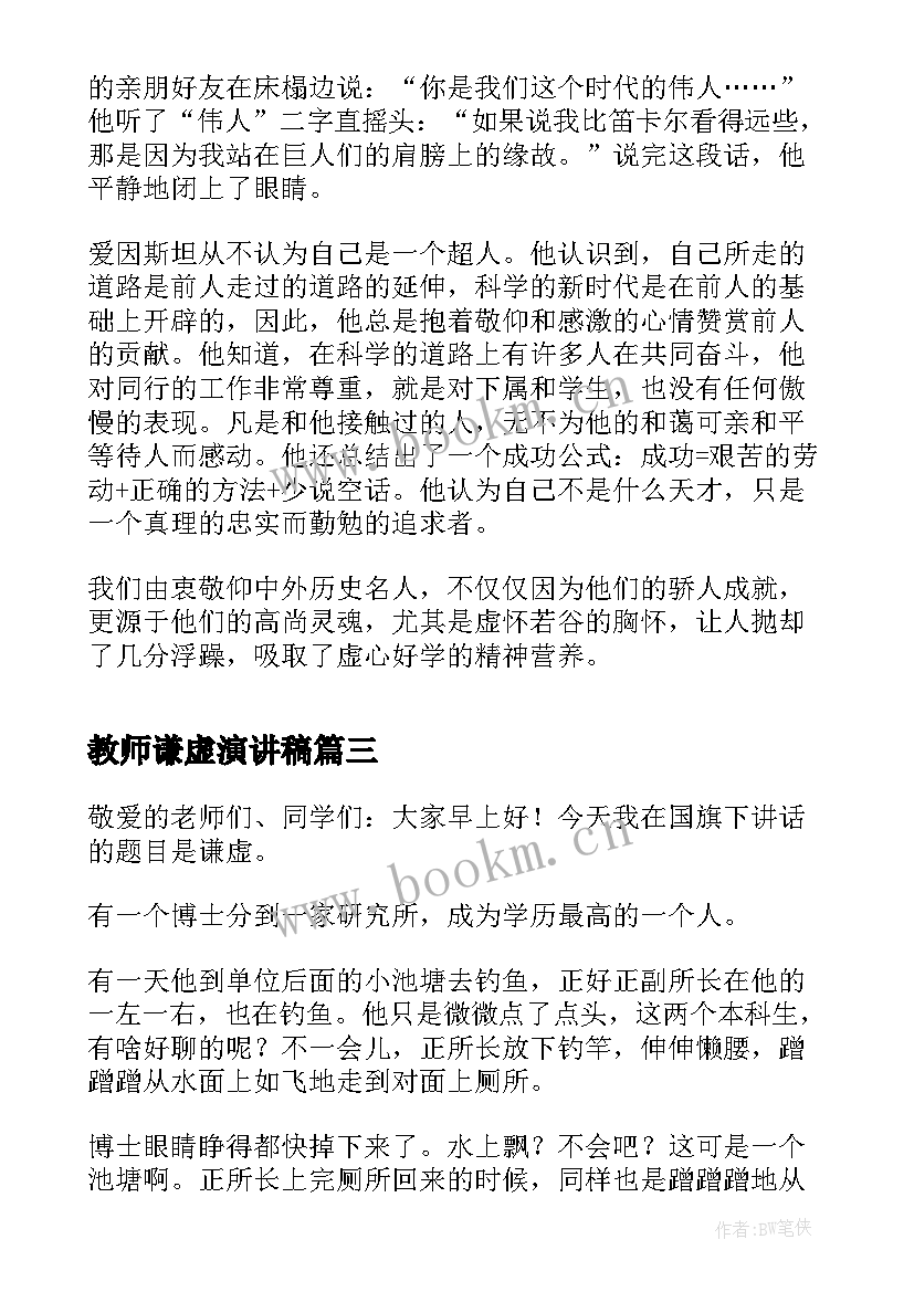 最新教师谦虚演讲稿 谦虚的演讲稿(优秀6篇)