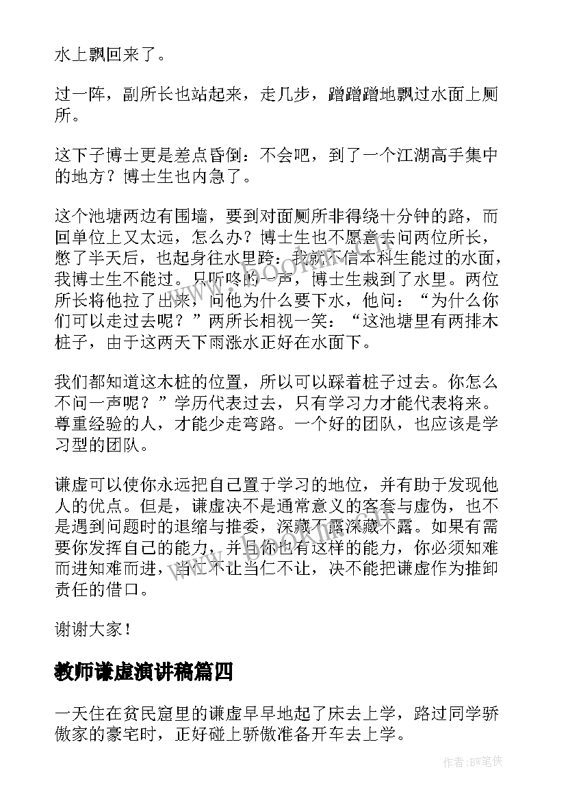 最新教师谦虚演讲稿 谦虚的演讲稿(优秀6篇)