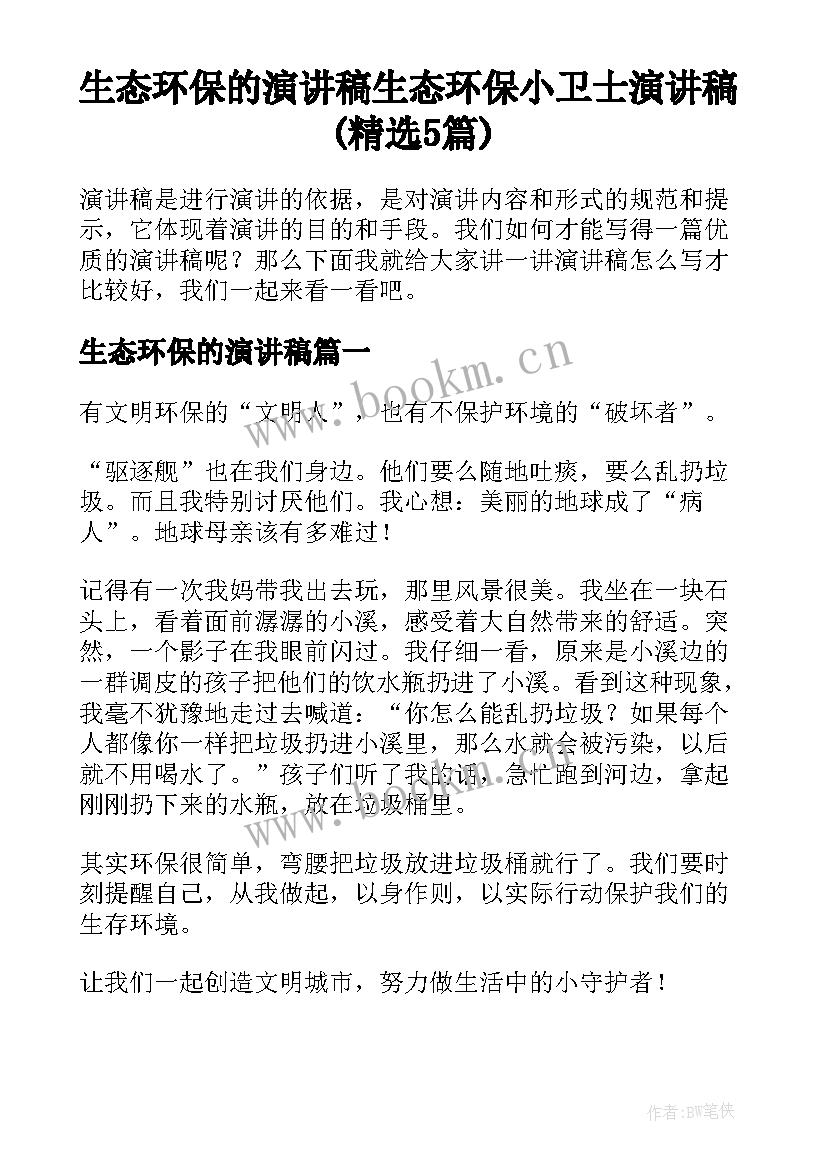 生态环保的演讲稿 生态环保小卫士演讲稿(精选5篇)